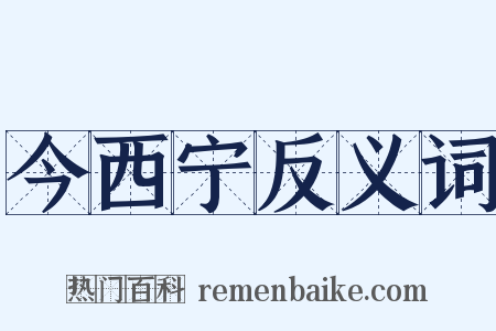 今西宁反义词是什么意思的图片